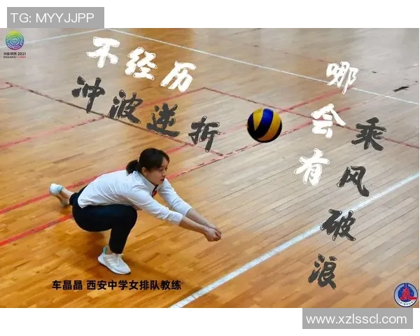 南京排球队成长纪实：从青涩到辉煌的排球之路与奋斗故事